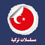 برنامج-مسلسلات-تركية-مدبلجة-و-مترجمة-مه.webp