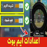 برنامج-دليل-اعدادات-ايم-بوت.webp